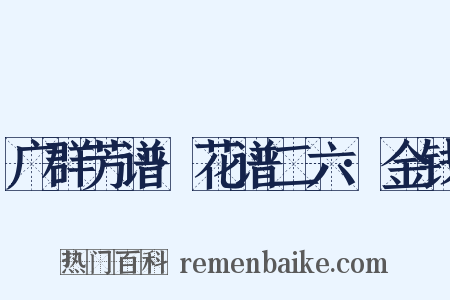 广群芳谱·花谱二六·金钱是什么意思的图片